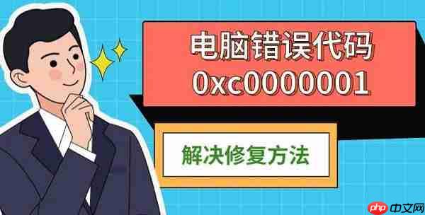 电脑错误代码0xc0000001 解决修复方法