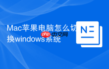 Mac苹果电脑怎么切换windows系统