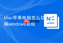 Mac苹果电脑怎么切换windows系统