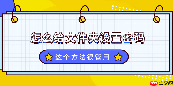 文件夹怎么设置密码?这个方法很管用!