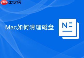 Mac如何清理磁盘