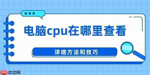 电脑cpu在哪里查看 详细方法和技巧