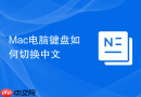 Mac电脑键盘如何切换中文