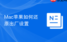 Mac苹果如何还原出厂设置
