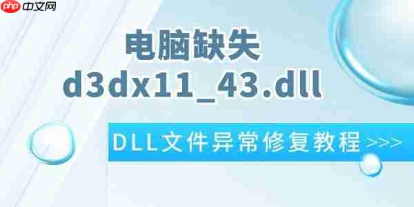 电脑提示d3dx11_43.dll缺失怎么办 超简单的DLL文件异常修复教程