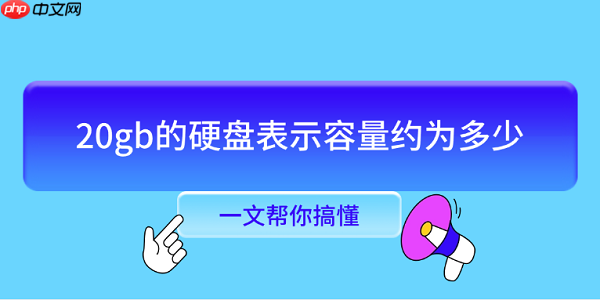 20gb的硬盘表示容量约为多少 一文帮你搞懂