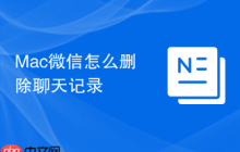 Mac微信怎么删除聊天记录