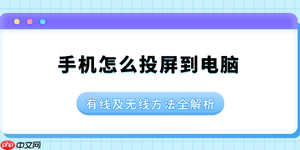 手机怎么投屏到电脑 有线及无线方法分享