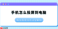 手机怎么投屏到电脑 有线及无线方法分享