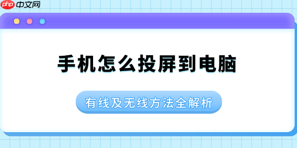 手机怎么投屏到电脑 有线及无线方法分享