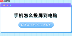 手机怎么投屏到电脑 有线及无线方法分享