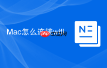 Mac怎么连接wifi