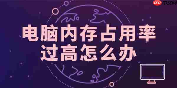 电脑内存占用率过高怎么办 这里提供几种修复方法