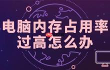 电脑内存占用率过高怎么办 这里提供几种修复方法