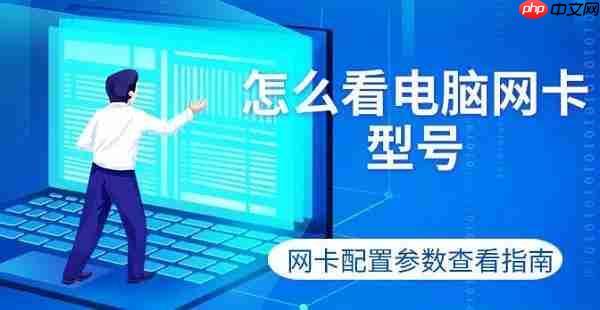 怎么看电脑网卡型号 网卡配置参数查看指南