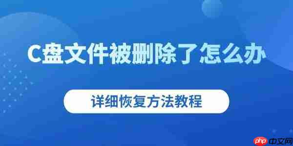 C盘文件被删除了怎么办 详细恢复方法教程