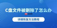 C盘文件被删除了怎么办 详细恢复方法教程