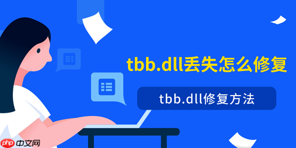 tbb.dll丢失怎么修复 tbb.dll修复方法