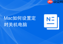 Mac如何设置定时关机电脑