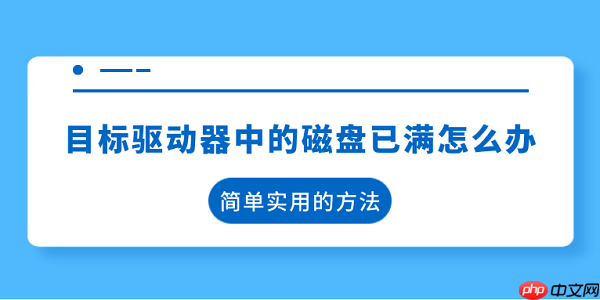 目标驱动器中的磁盘已满怎么办 简单实用的方法