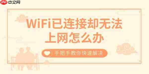 WiFi已连接却无法上网怎么办 手把手教你快速解决