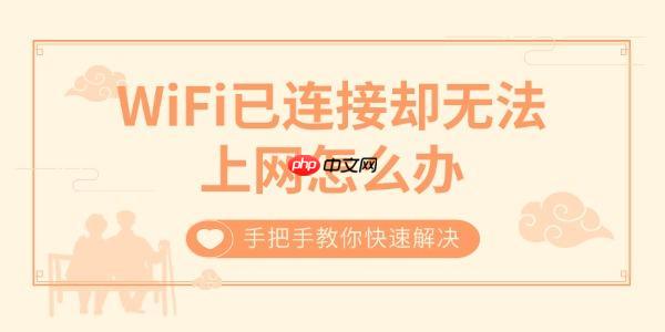 WiFi已连接却无法上网怎么办 手把手教你快速解决