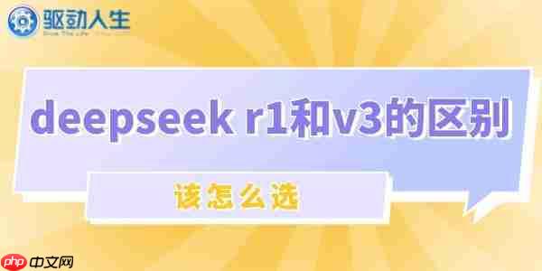 deepseek r1和v3的区别与选择指南