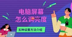 电脑屏幕怎么调亮度 五种设置方法介绍