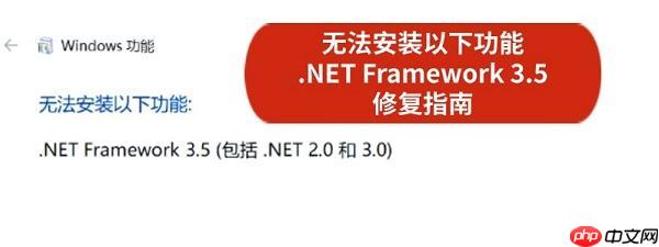 无法安装以下功能 .NET Framework 3.5 解决修复指南