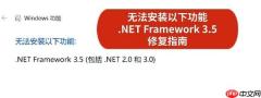 无法安装以下功能 .NET Framework 3.5 解决修复指南
