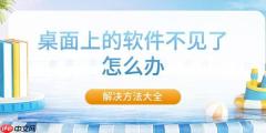 桌面上的软件不见了怎么办 解决方法大全