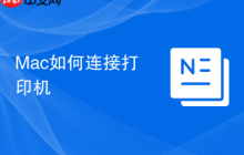 Mac如何连接打印机