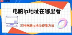 电脑ip地址在哪里看 三种电脑ip地址查看方法