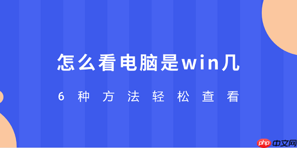 怎么看电脑是win几 6种方法轻松查看
