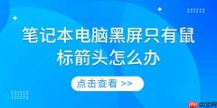 笔记本电脑黑屏只有鼠标箭头怎么办 6种方法帮你快速修复