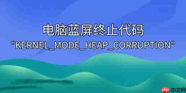 解决电脑蓝屏终止代码