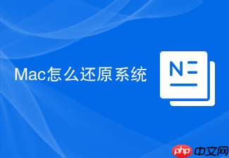 Mac怎么还原系统