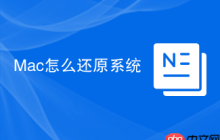 Mac怎么还原系统