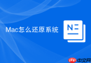 Mac怎么还原系统