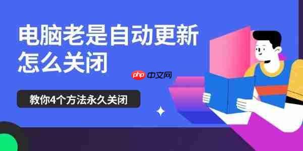 电脑老是自动更新怎么关闭 教你4个方法