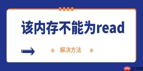 电脑频繁弹出内存不能为read的解决方法