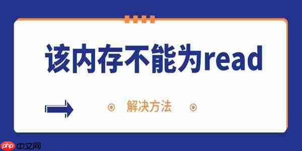 电脑频繁弹出内存不能为read的解决方法