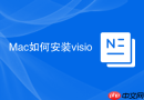 Mac如何安装visio