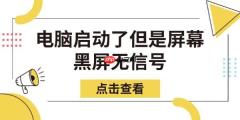 电脑启动了但是屏幕黑屏无信号 教你几步快速修复