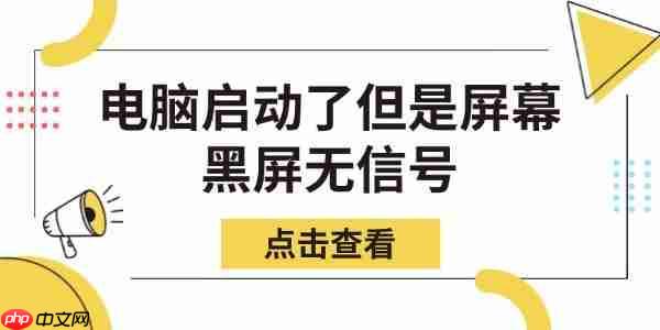 电脑启动了但是屏幕黑屏无信号 教你几步快速修复