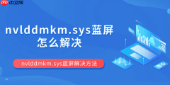 nvlddmkm.sys蓝屏怎么解决 nvlddmkm.sys蓝屏解决方法
