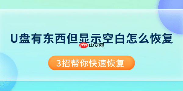 U盘有东西但显示空白怎么恢复 3招帮你快速恢复