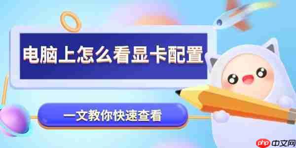 电脑上怎么看显卡配置 一文教你快速查看