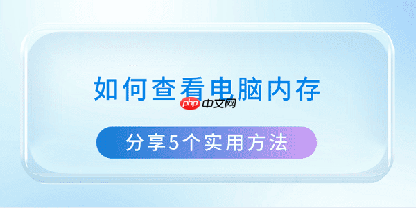 如何查看电脑内存 分享5个实用方法
