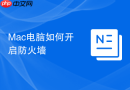 Mac电脑如何开启防火墙